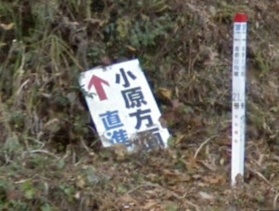 小原方面直進とかかれた看板