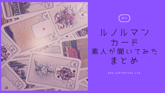 まとめ記事 ルノルマンカードで素人が聞いてみたこと 気ままな放浪女子 ユキマルコロク
