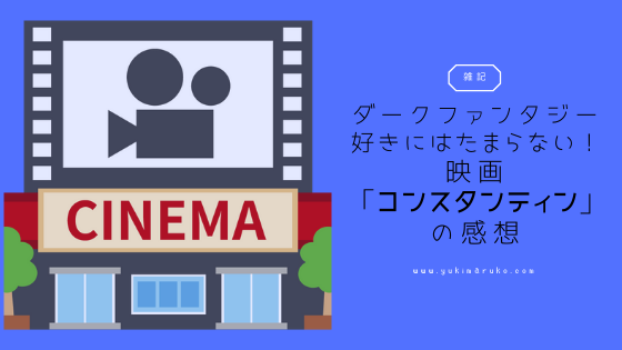 ダークファンタジー好きにはたまらない 映画 コンスタンティン 感想 気ままな放浪女子 ユキマルコロク ダークファンタジー好きにはたまらない 映画 コンスタンティン 感想 気ままな放浪女子 ユキマルコロク