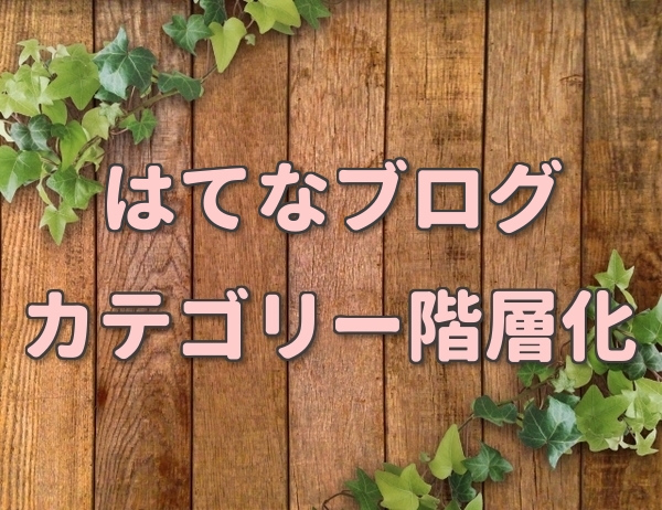 はてなブログ カテゴリーの階層化でパンくずリスト サイドバーの表示をスッキリ改善 アラフィフママの雑記ブログ