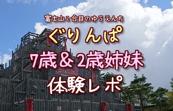 富士山２合目のゆうえんち ぐりんぱ 体験レポ 7歳 2歳姉妹がぐりんぱで５時間過ごすとこんな感じ アラフィフママの雑記ブログ