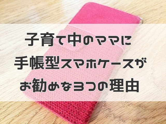 子育て中のママには断然 手帳型スマホケース がお勧め 実際に使って良かった３つのポイントをご紹介します アラフィフママの雑記ブログ
