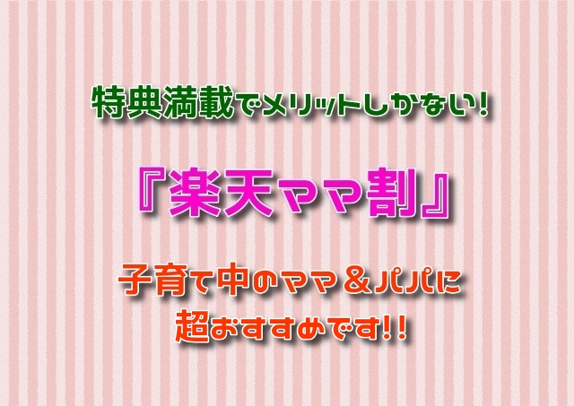 楽天ママ割 使ってますか お得な特典満載でメリットしかないので子育て中のママ パパはお見逃しなく アラフィフママの雑記ブログ