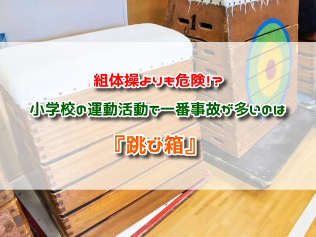 組体操よりも危険 小学校の運動活動で一番事故が多いのは 跳び箱 アラフィフママの雑記ブログ