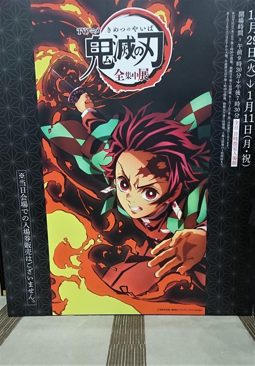 鬼滅の刃「全集中展」に行ってきました！① - アラフィフママの雑記