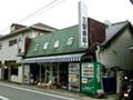 三留商店