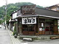 力餅家
