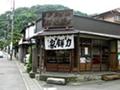 力餅家