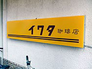 イワタの看板