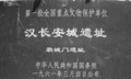 漢長安城覇城門遺跡01