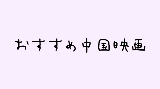 中国語 私のおすすめ中国映画3つ オススメ 咲咲の人生夏休みブログ
