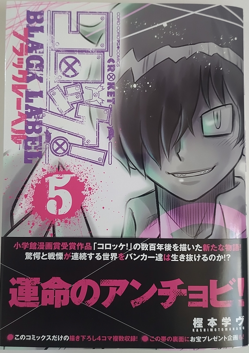 コロッケ 3 祝 コミックス5巻発刊 灰になるまで腐女子です
