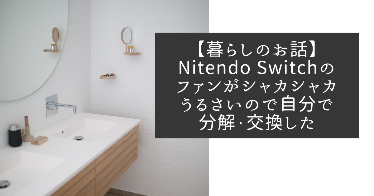 Switch修理】ファンがうるさい/異音がする場合の対処法