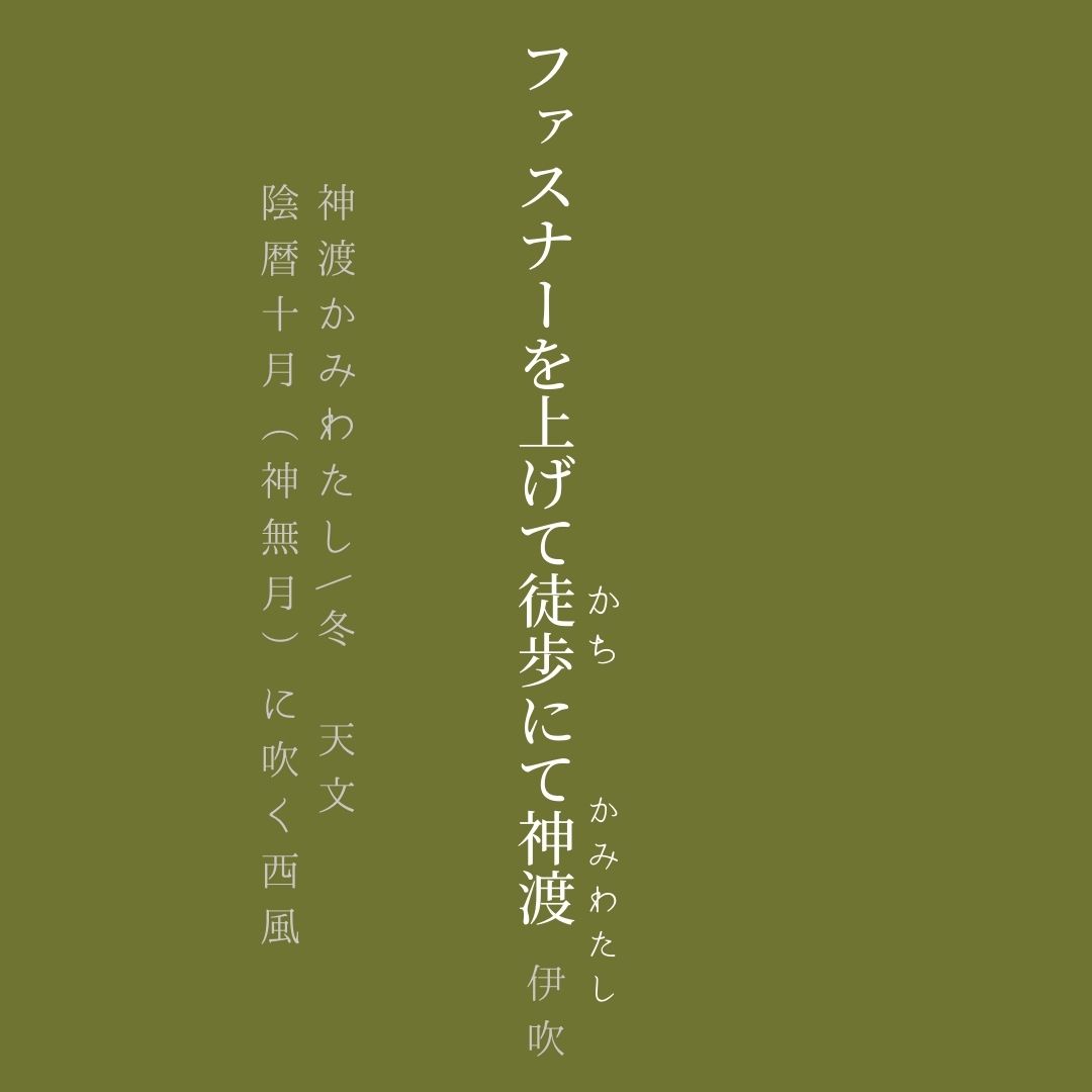 ファスナーを上げて徒歩にて神渡