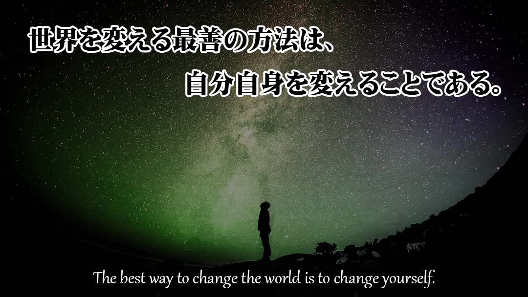 世界を変える最善の方法は、自分自身を変えることである。