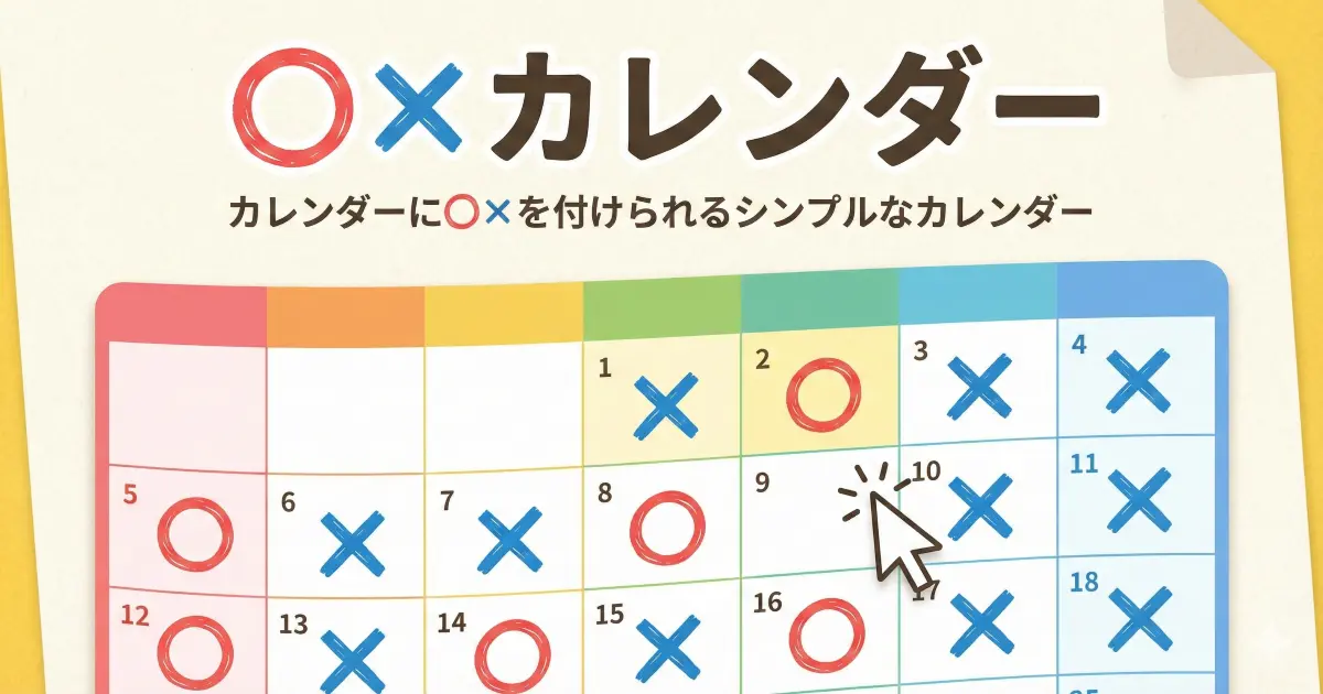 ◯×カレンダー