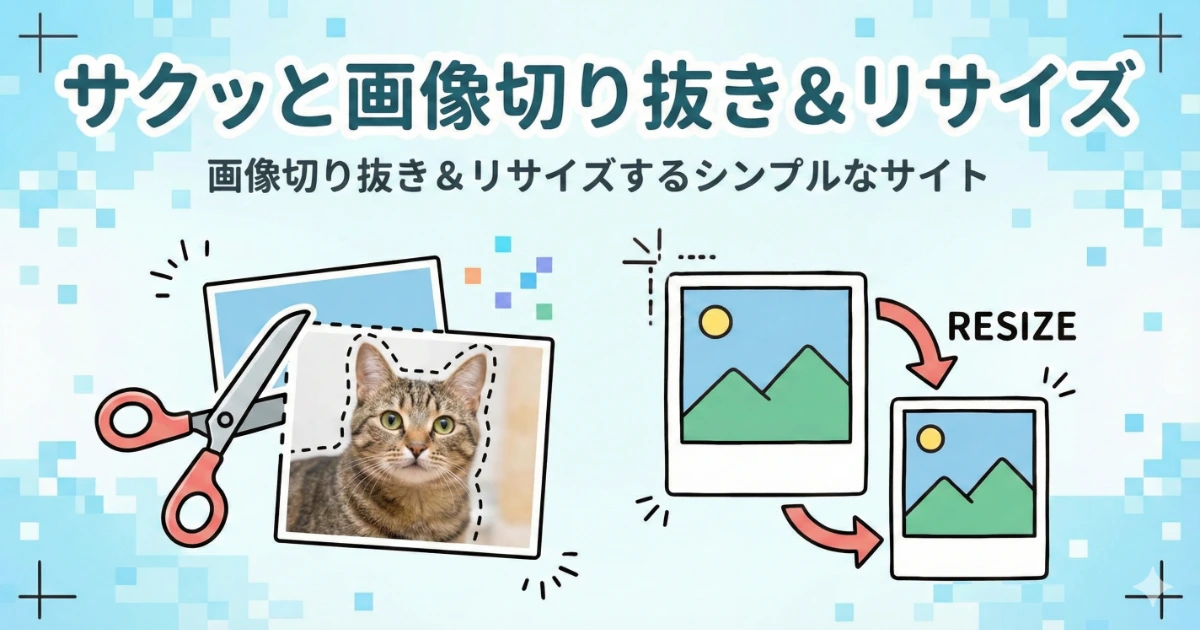 サクッと画像切り抜き&リサイズ