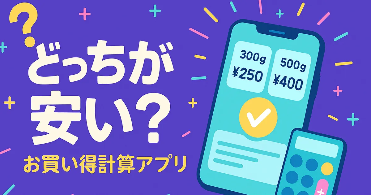 どっちが安い?