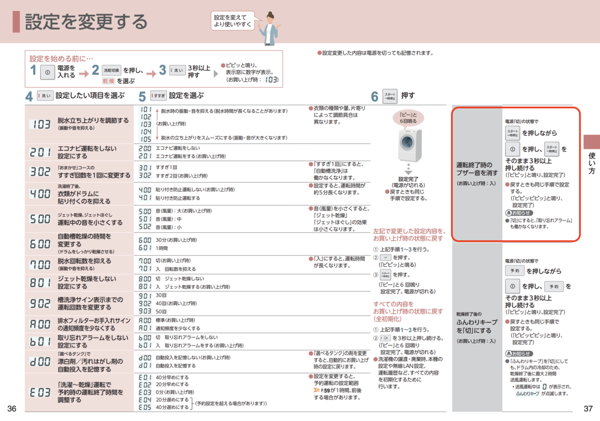 運転終了時のブザー音を消す