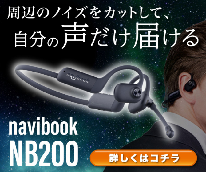 日本初AI搭載イヤホンマイクNavibook NB200、99.9%ノイズ