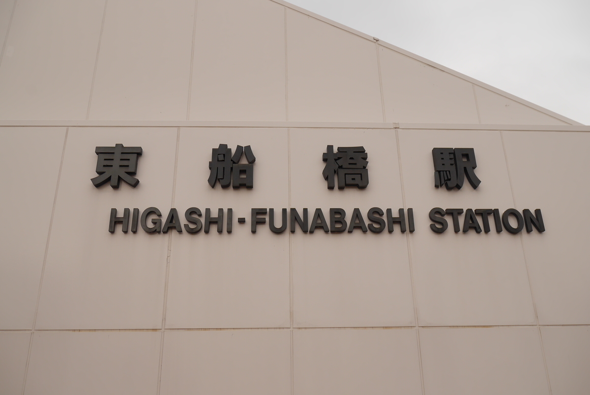 総武線 東船橋駅 - 都会行路