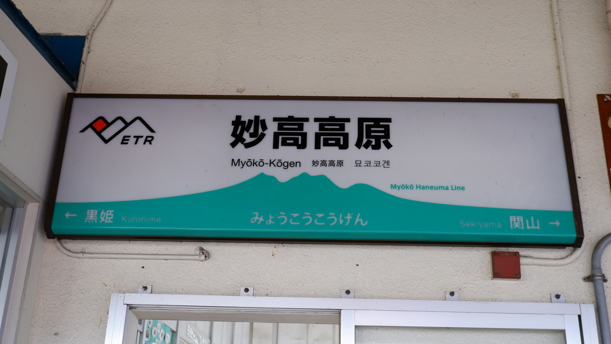 えちごトキめき鉄道・しなの鉄道 妙高高原駅 - 都会行路