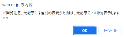 ※閲覧注意。元記事には差別的表現があります。元記事のPDF版を表示しますか?というキャプションの画像