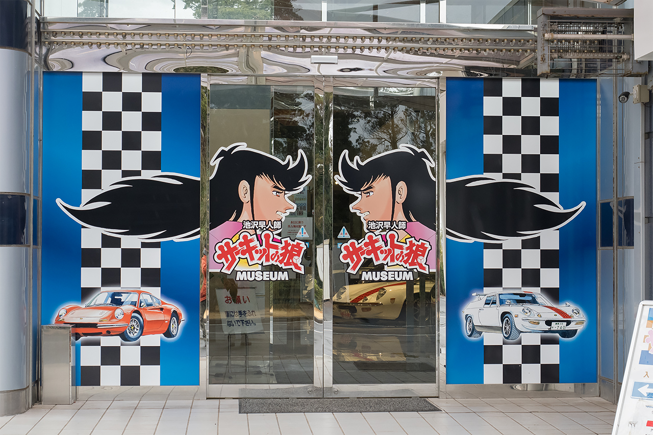 サーキットの狼 - 散策風土記 第三章