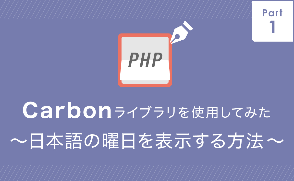 Carbonライブラリを使ってみた Part1 日本語の曜日を表示する方法 Arms Inc Engineers Blog