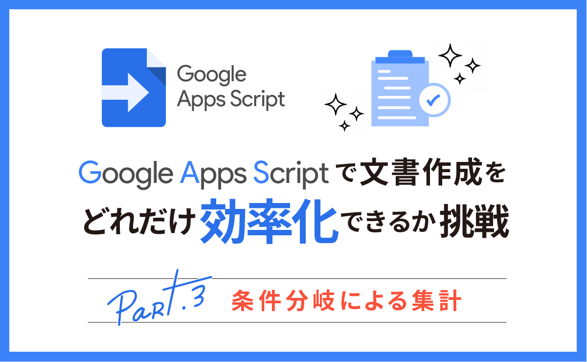 Google Apps Script Gas で文書作成をどれだけ効率化できるか挑戦 Part3 条件分岐による集計 Arms Inc Engineers Blog Google Apps Script Gas で文書作成をどれだけ効率化できるか挑戦 Part3 条件分岐による集計 Arms Inc Engineers Blog