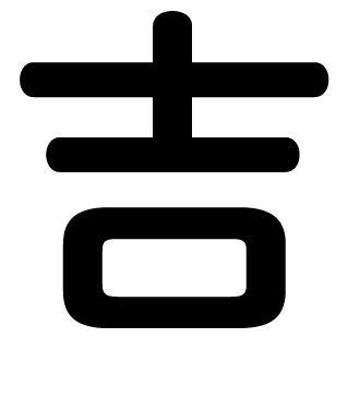 吉