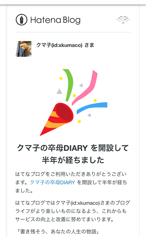 ブログ開設半年