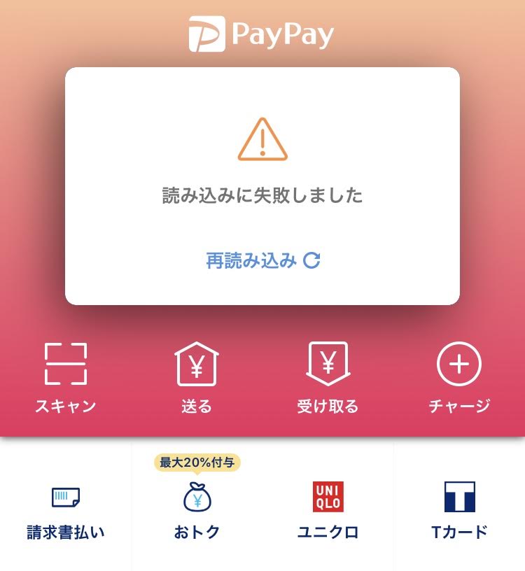 PayPay読み込みエラー