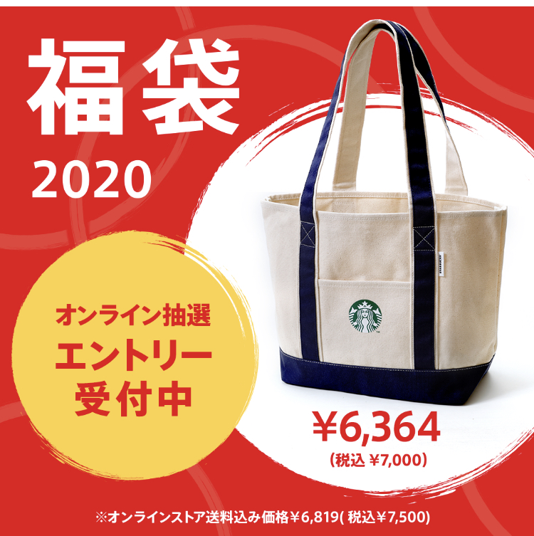 スターバックス福袋2020