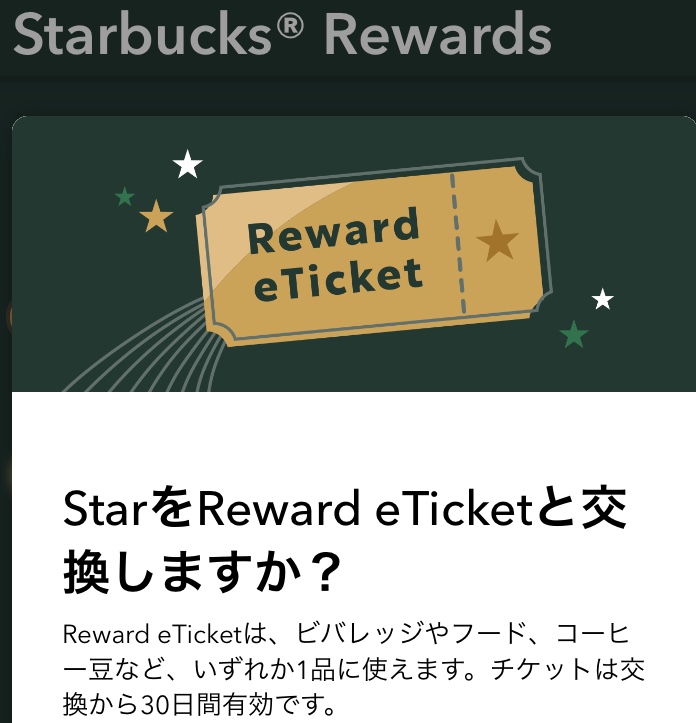 スタバリワード何が一番得？