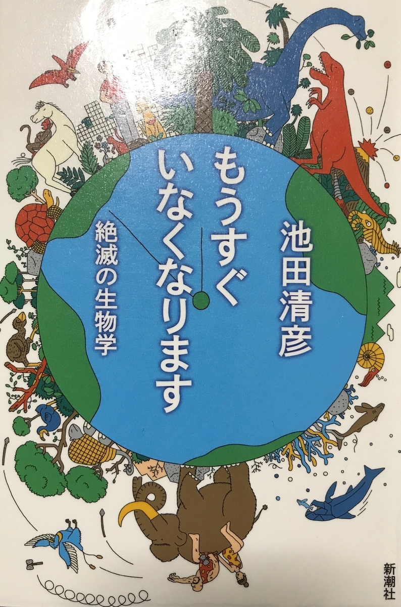 もうすぐいなくなります 読書感想文もどき いなくなるのはホモ サピエンス 中高年michiのサバイバル日記