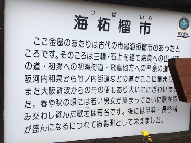海拓榴市の看板 山の辺の道