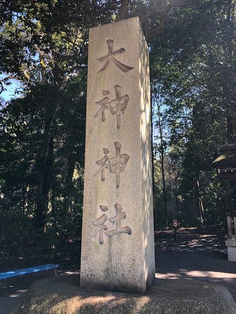 大神神社の石碑 大神神社