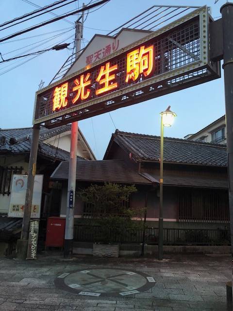 宝山寺門前町