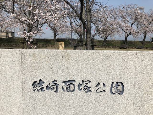 結崎面塚公園