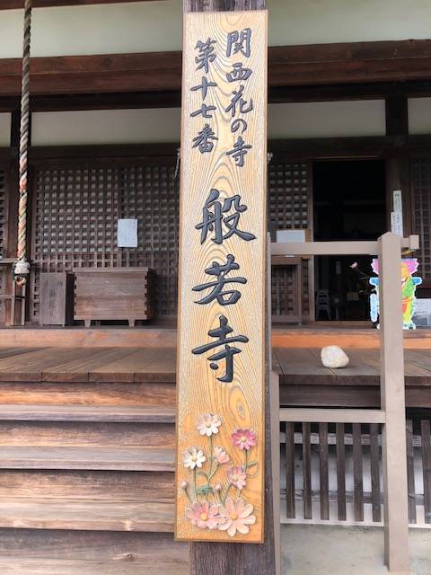般若寺