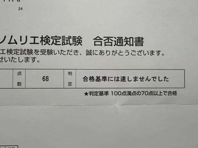 ソムリエ級受験結果