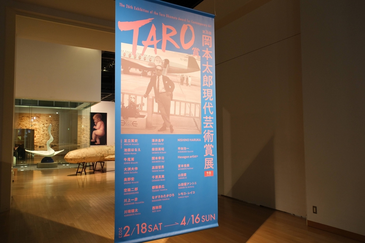 第26回・岡本太郎現代芸術賞展」初日に行ってきた（川崎市岡本