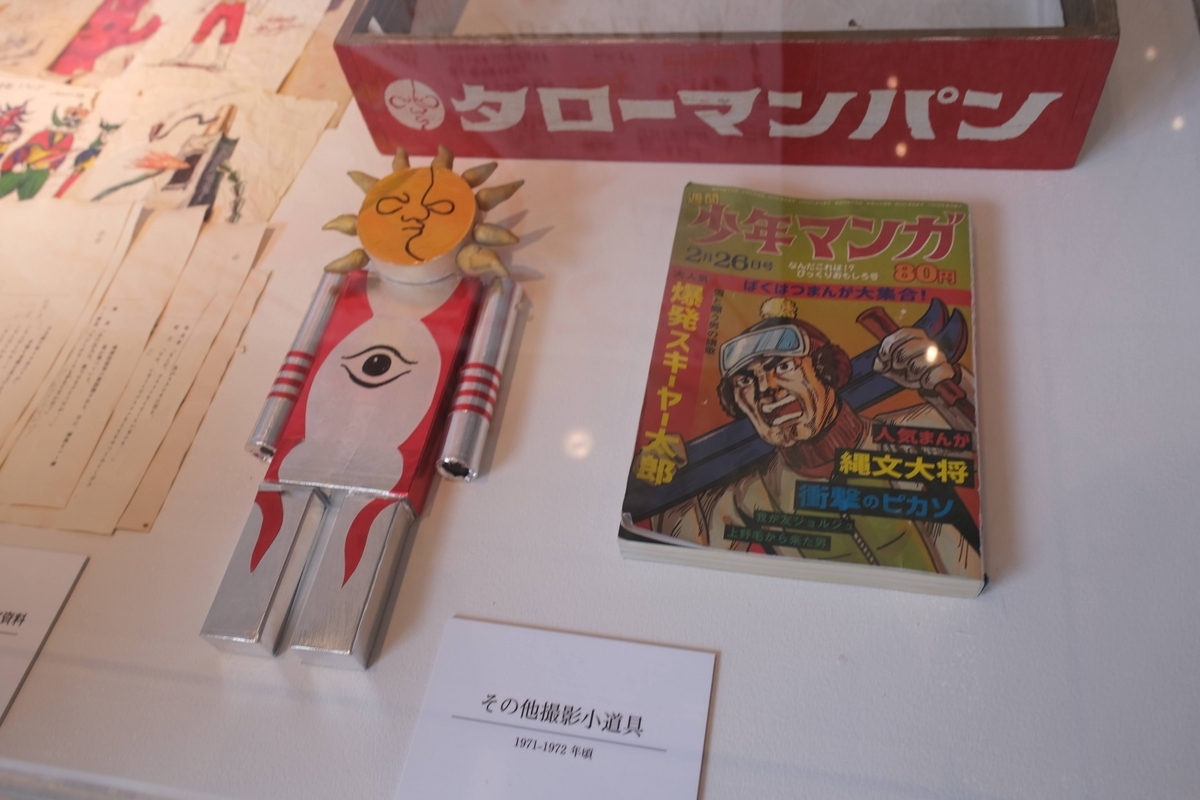 超凱旋！タローマン」（川崎市岡本太郎美術館） - xckb的雑記帳