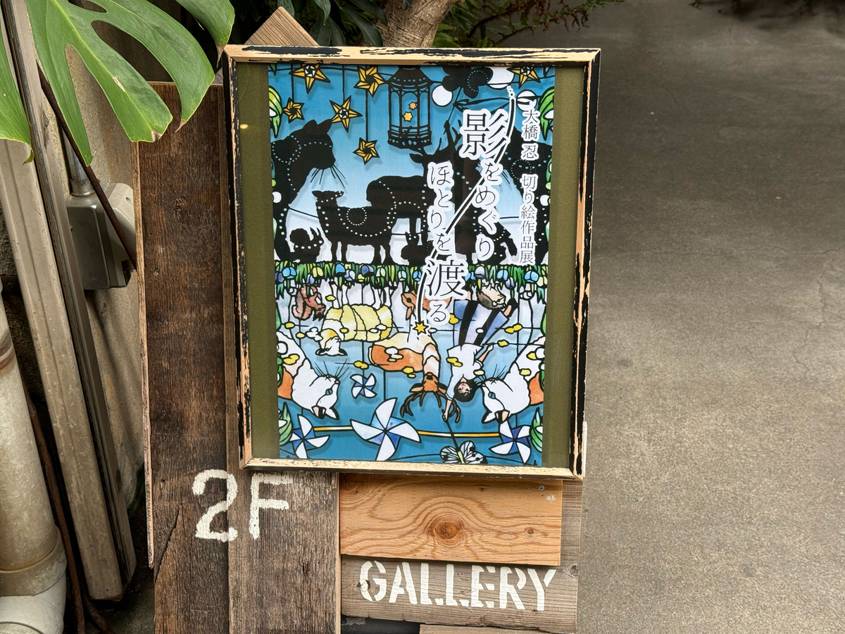 大橋忍 切り絵作品展 - 影をめぐり ほとりを渡る」（上野・ROUTE