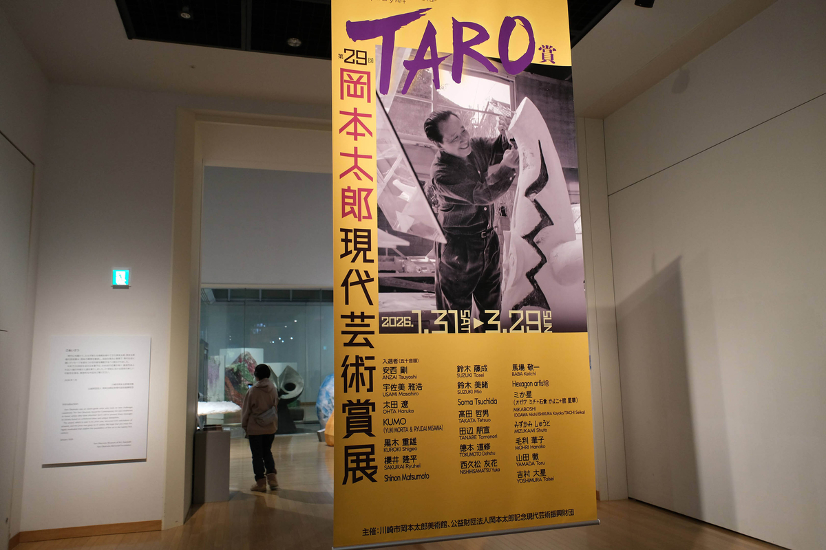 第29回岡本太郎現代芸術賞展（TARO賞）」に行ってきた - xckb的雑記帳