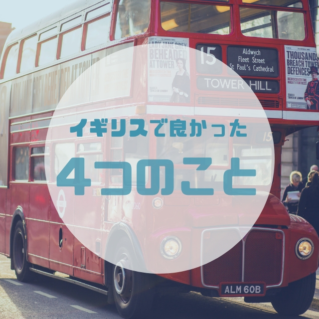 駐在先がイギリスで良かった4つのこと 駐在妻のwork Life In England