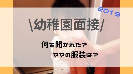 幼稚園面接行ってきた 母子分離面接と親子面接がありました ゆーんの徒然日記