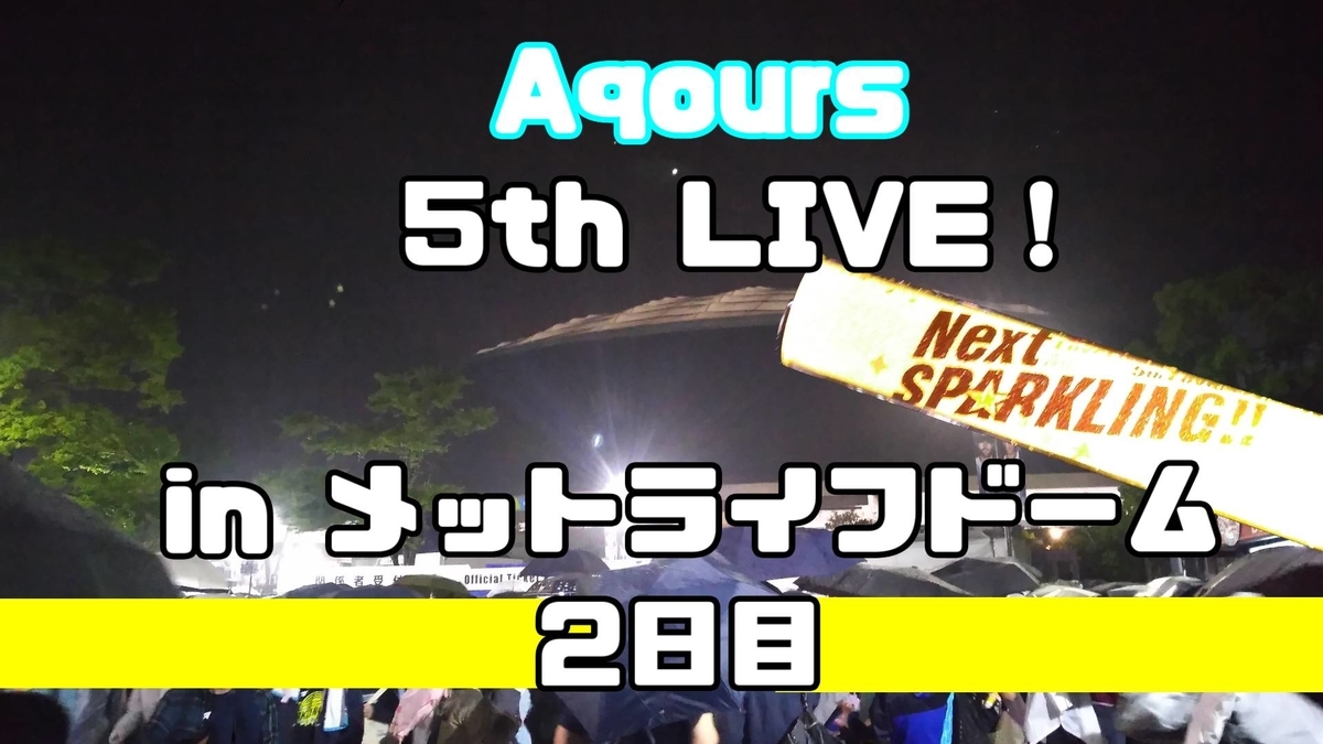 Aqours 5th Live 2日目も現地参加してきました セトリと感想etc そらたブログ