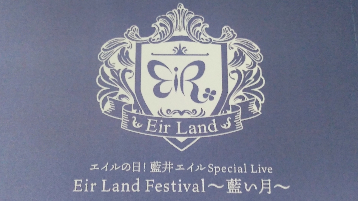 藍井エイル エイルの日 Eir Land Festival 藍い月 に行ってきました そらたブログ